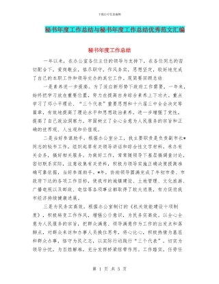 秘书年度工作总结与秘书年度工作总结优秀范文汇编