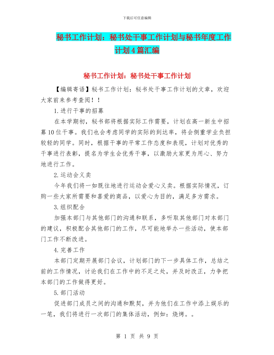 秘书工作计划：秘书处干事工作计划与秘书年度工作计划4篇汇编_第1页
