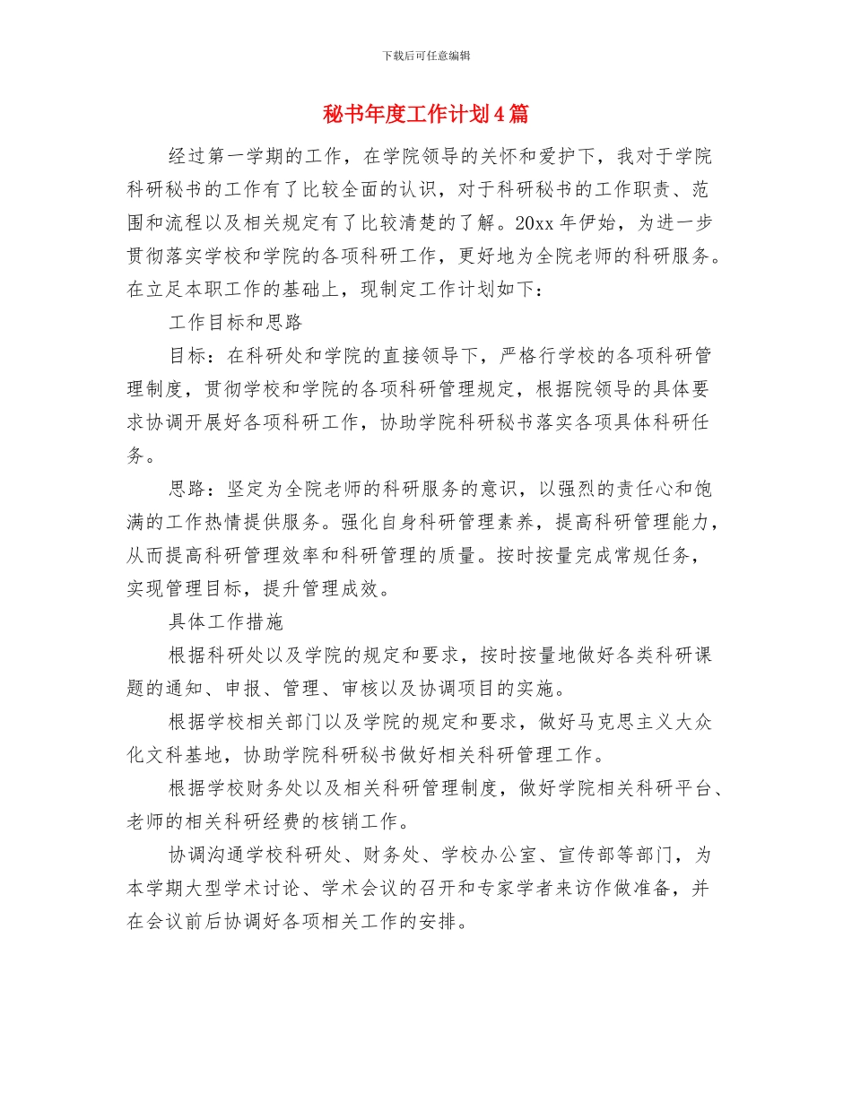 秘书工作计划：秘书处干事工作计划与秘书年度工作计划4篇汇编_第3页