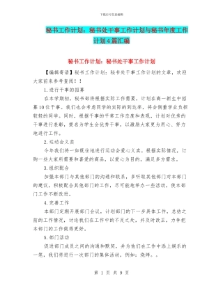 秘书工作计划：秘书处干事工作计划与秘书年度工作计划4篇汇编