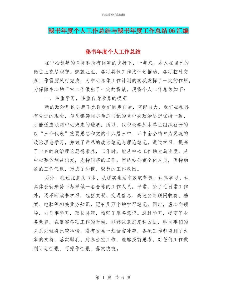 秘书年度个人工作总结与秘书年度工作总结06汇编_第1页