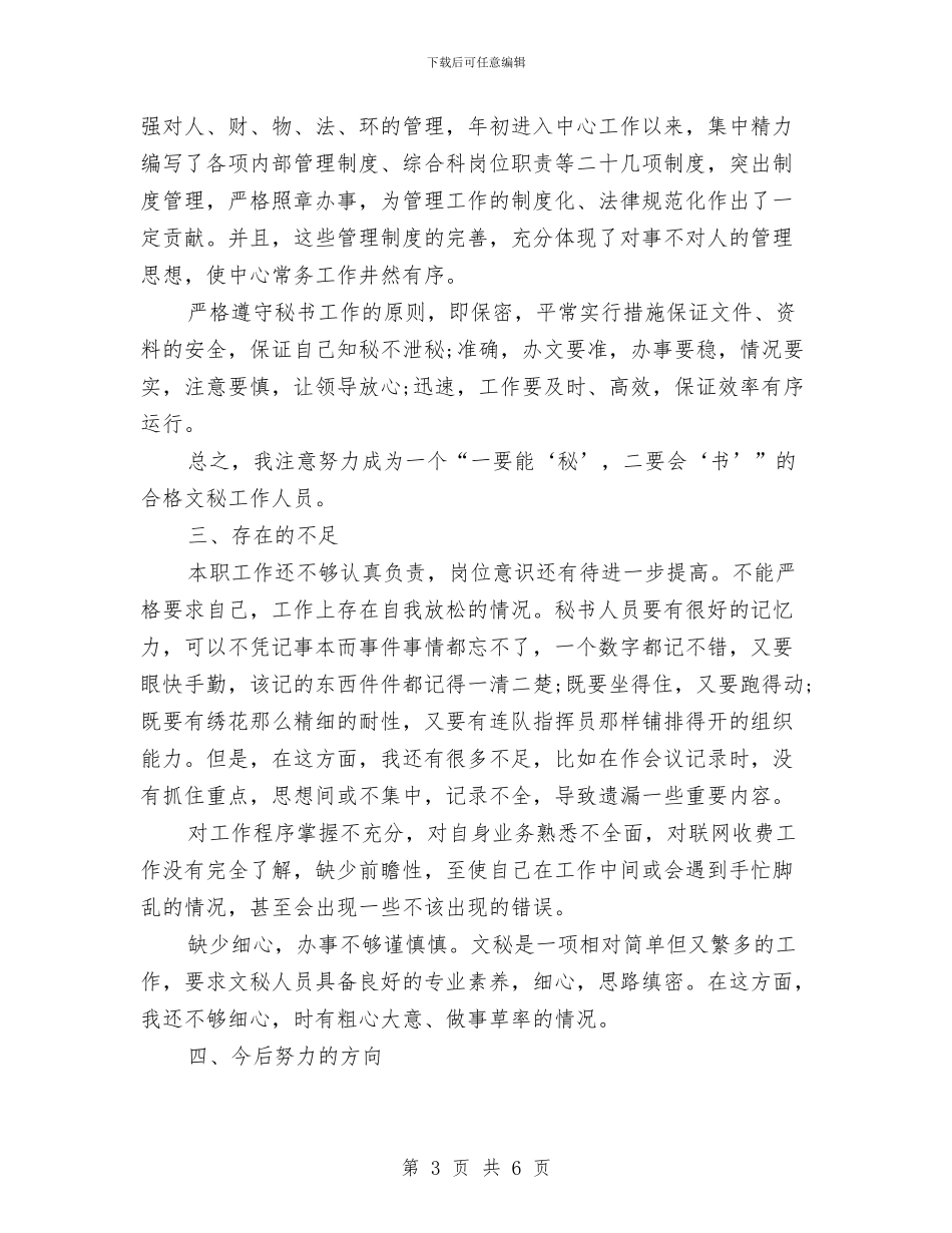 秘书年度个人工作总结与秘书年度工作总结06汇编_第3页