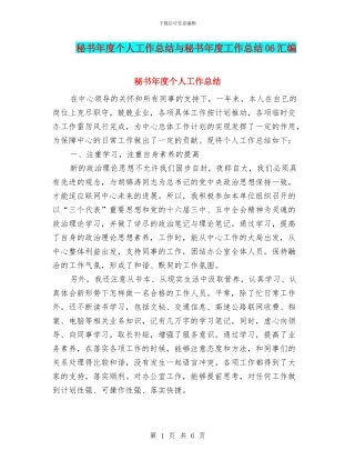 秘书年度个人工作总结与秘书年度工作总结06汇编