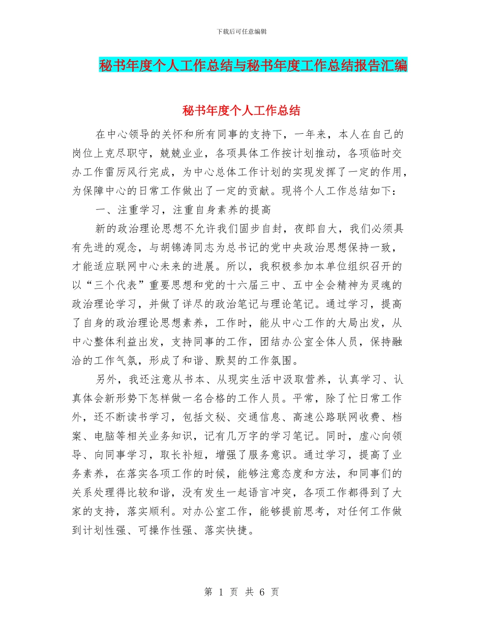 秘书年度个人工作总结与秘书年度工作总结报告汇编_第1页