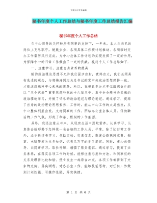 秘书年度个人工作总结与秘书年度工作总结报告汇编