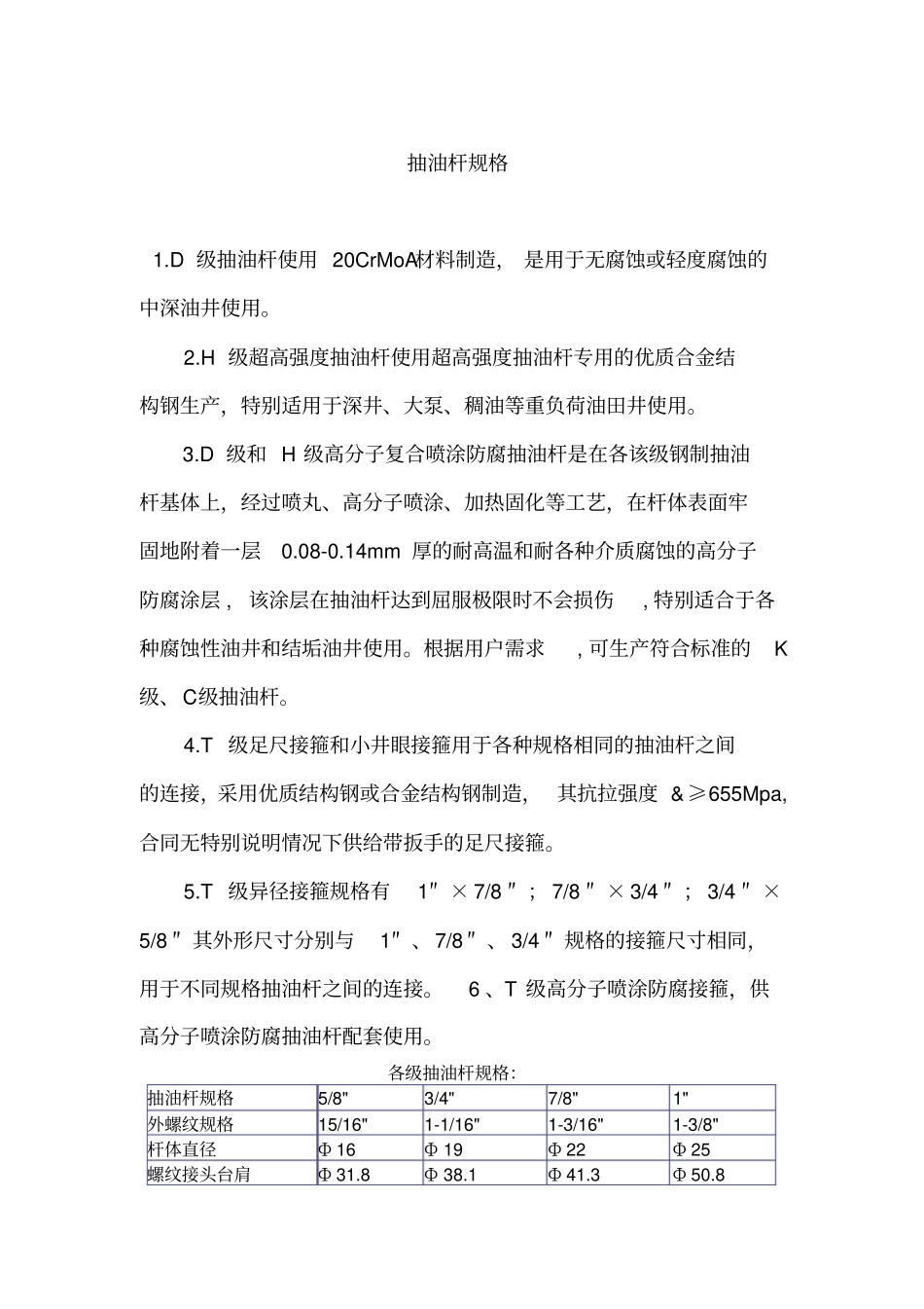 完整版抽油杆规格_第1页