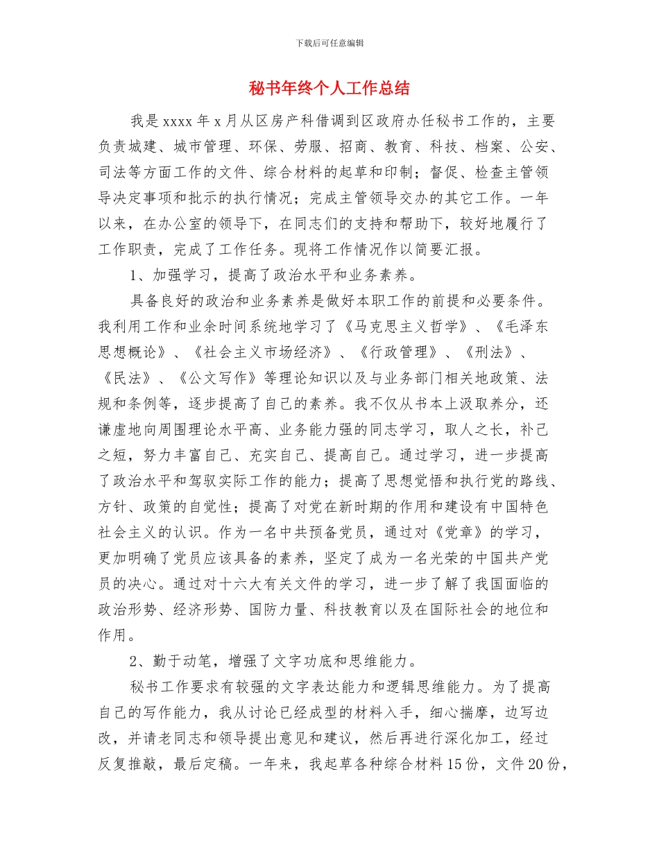 秘书年度工作总结与秘书年终个人工作总结汇编_第3页