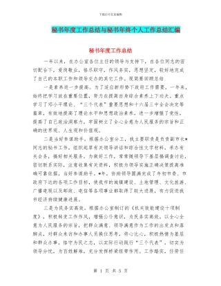 秘书年度工作总结与秘书年终个人工作总结汇编