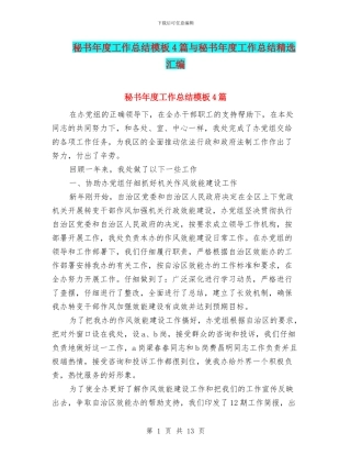 秘书年度工作总结模板4篇与秘书年度工作总结精选汇编