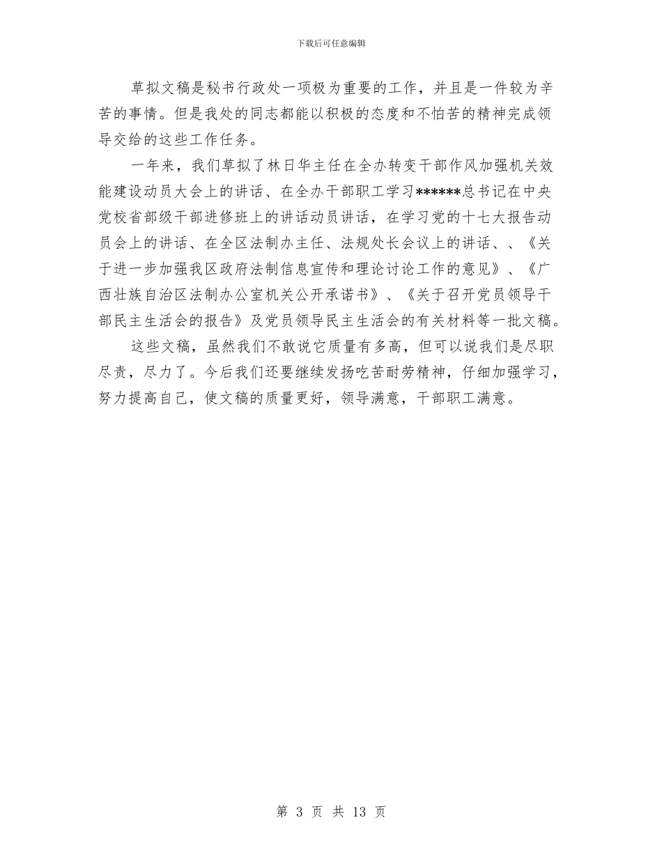 秘书年度工作总结优秀范文与秘书年度工作总结精选范文汇编_第3页