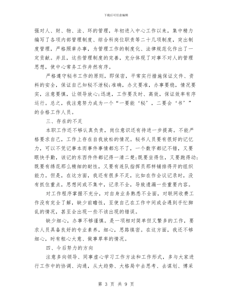 秘书年度工作总结范文精选与秘书年度总结范文汇编_第3页