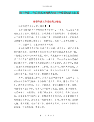 秘书年度工作总结范文精选与秘书年度总结范文汇编