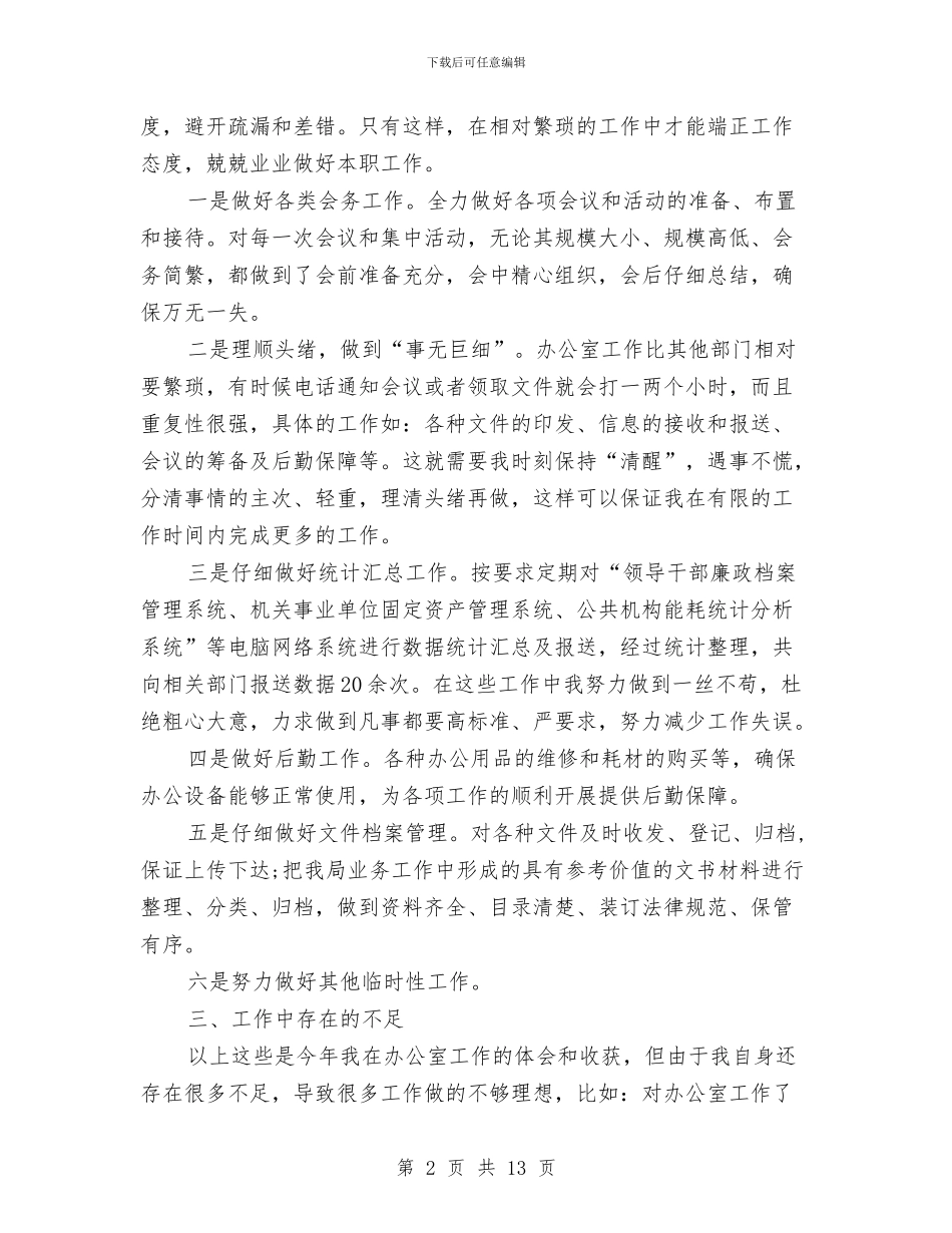 秘书年度工作总结精选与秘书年度工作总结精选范文汇编_第2页
