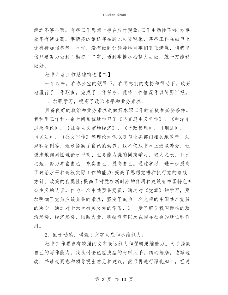 秘书年度工作总结精选与秘书年度工作总结精选范文汇编_第3页