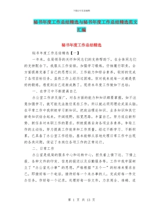 秘书年度工作总结精选与秘书年度工作总结精选范文汇编