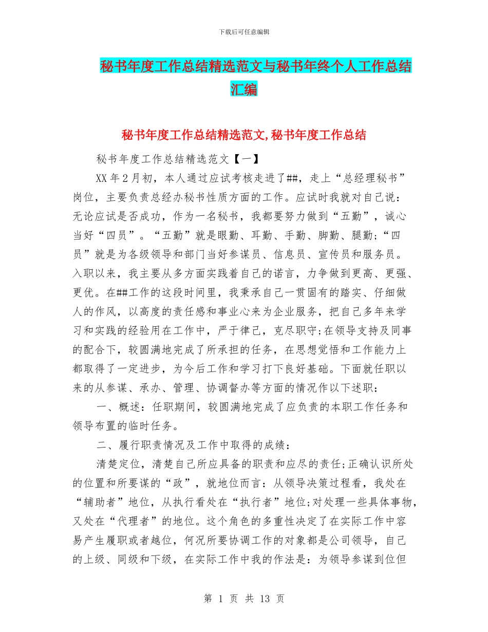 秘书年度工作总结精选范文与秘书年终个人工作总结汇编_第1页