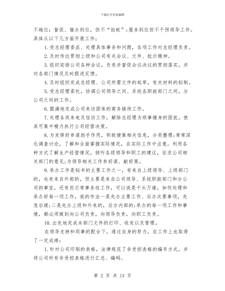秘书年度工作总结精选范文与秘书年终个人工作总结汇编_第2页