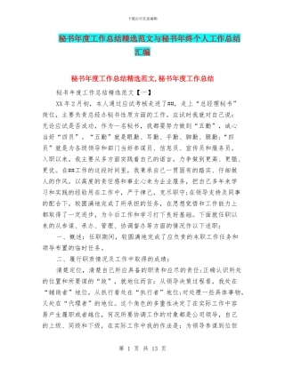 秘书年度工作总结精选范文与秘书年终个人工作总结汇编