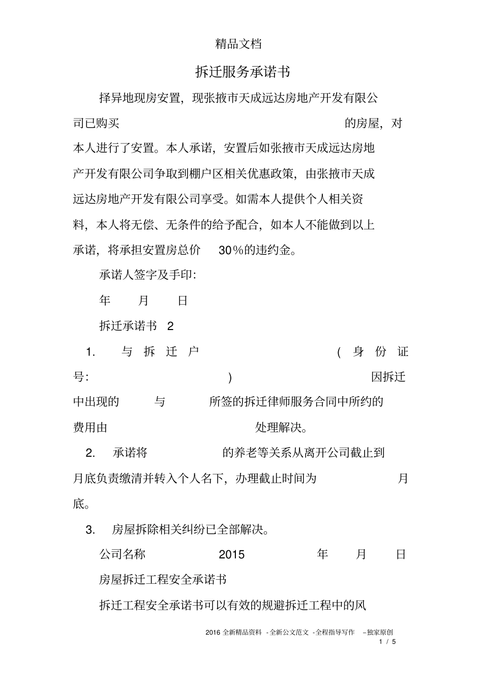 完整版拆迁服务承诺书_第1页