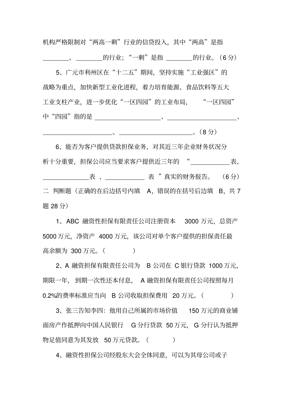 完整版担保公司理论基础知识测试题_第2页
