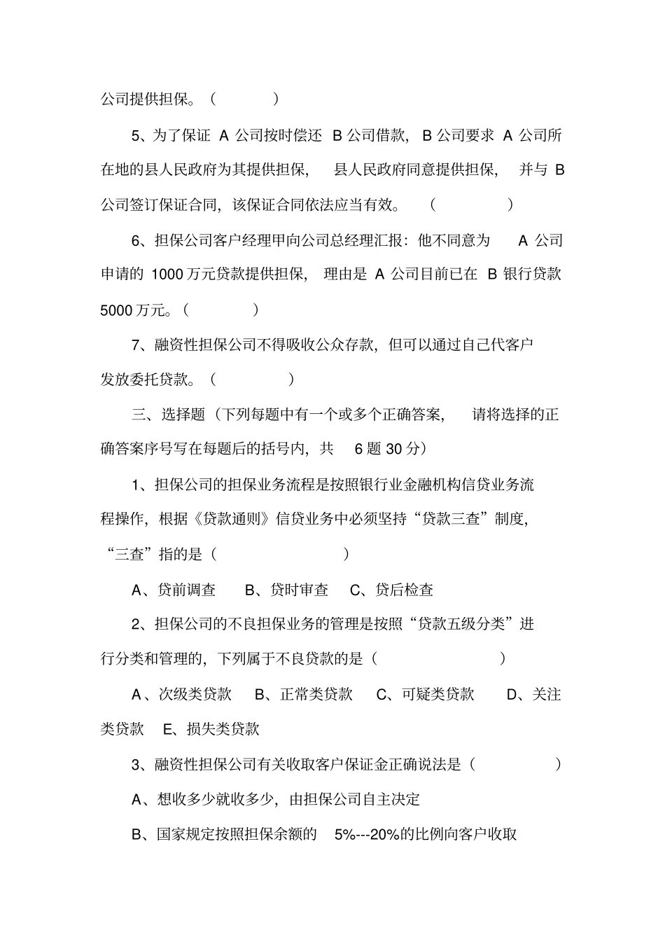 完整版担保公司理论基础知识测试题_第3页