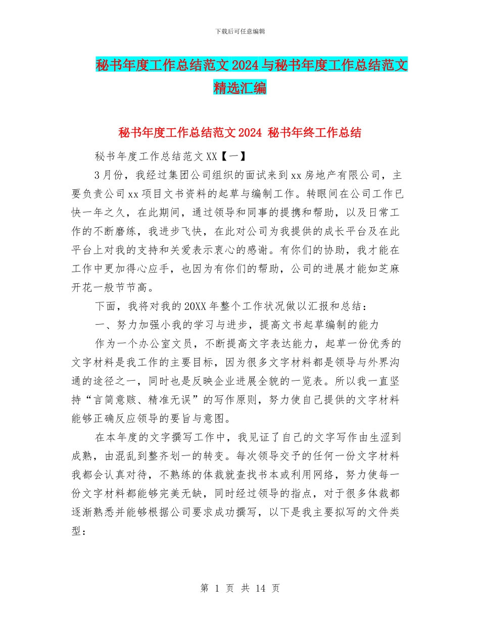 秘书年度工作总结范文2024与秘书年度工作总结范文精选汇编_第1页