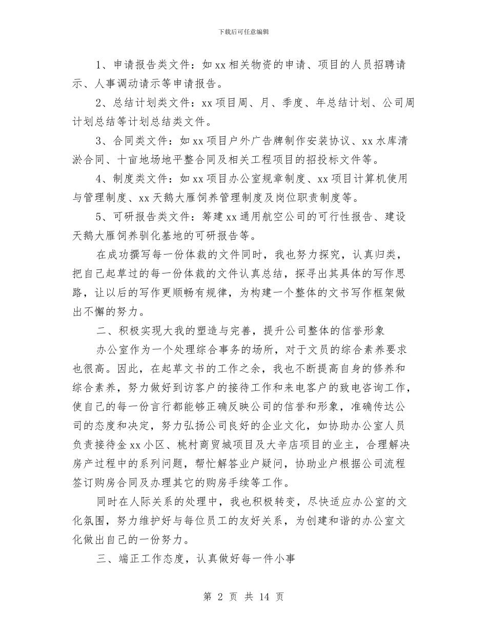 秘书年度工作总结范文2024与秘书年度工作总结范文精选汇编_第2页