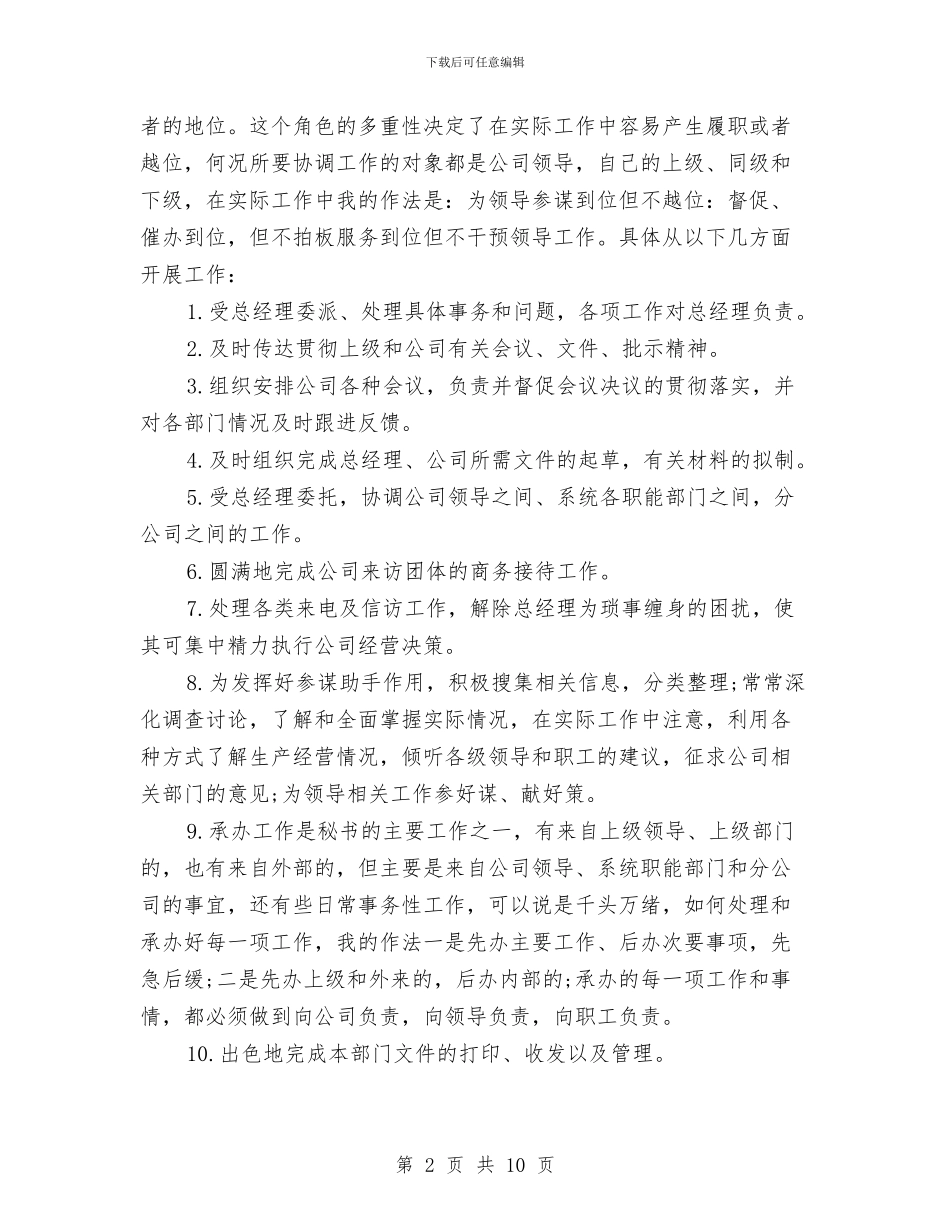 秘书年度工作总结精选范文与秘书年度工作总结范文汇编_第2页