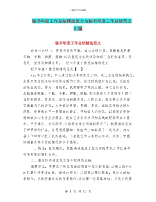 秘书年度工作总结精选范文与秘书年度工作总结范文汇编