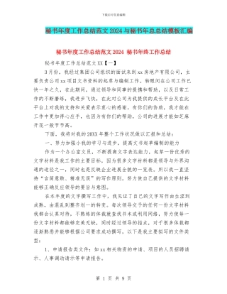 秘书年度工作总结范文2024与秘书年总总结模板汇编