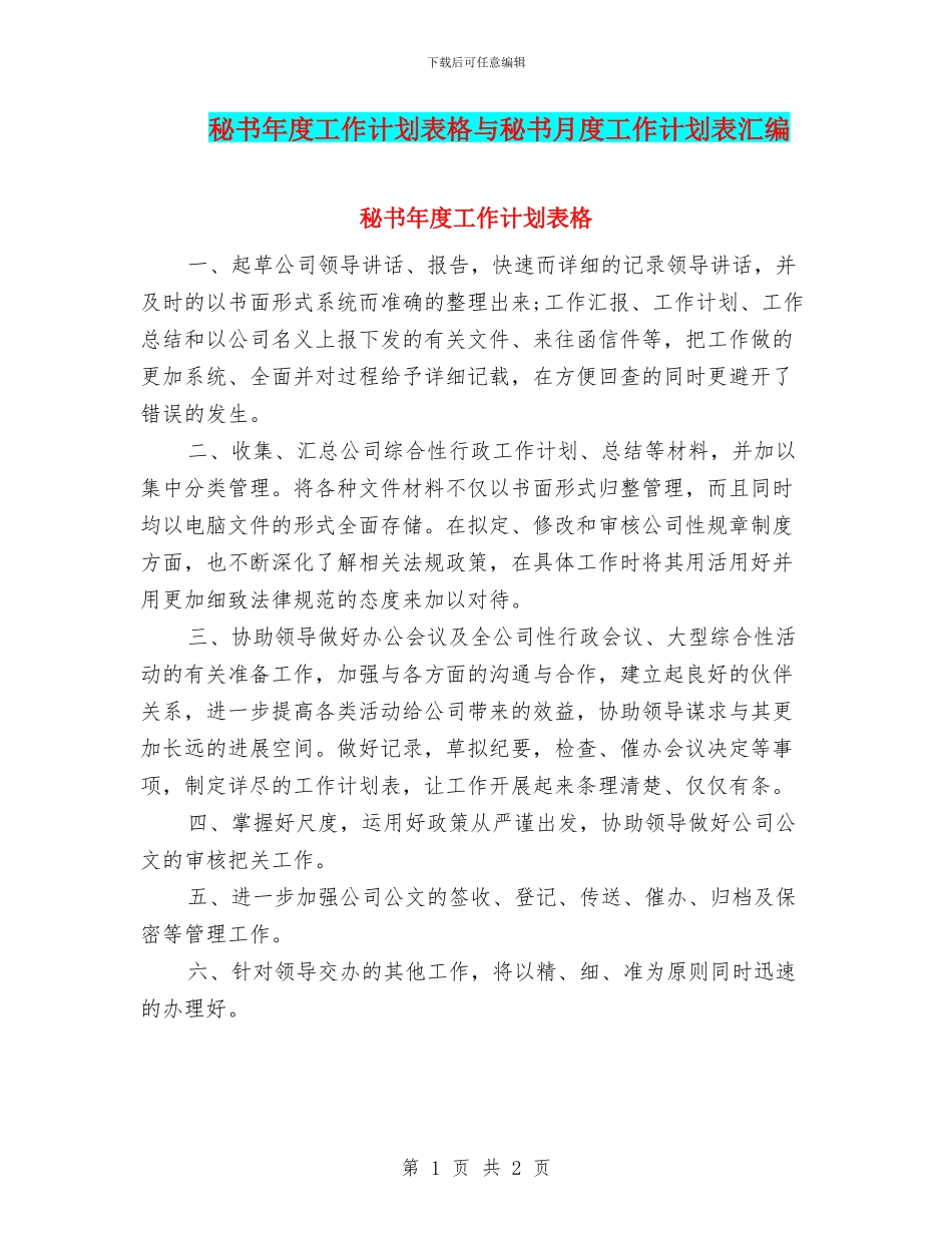 秘书年度工作计划表格与秘书月度工作计划表汇编_第1页