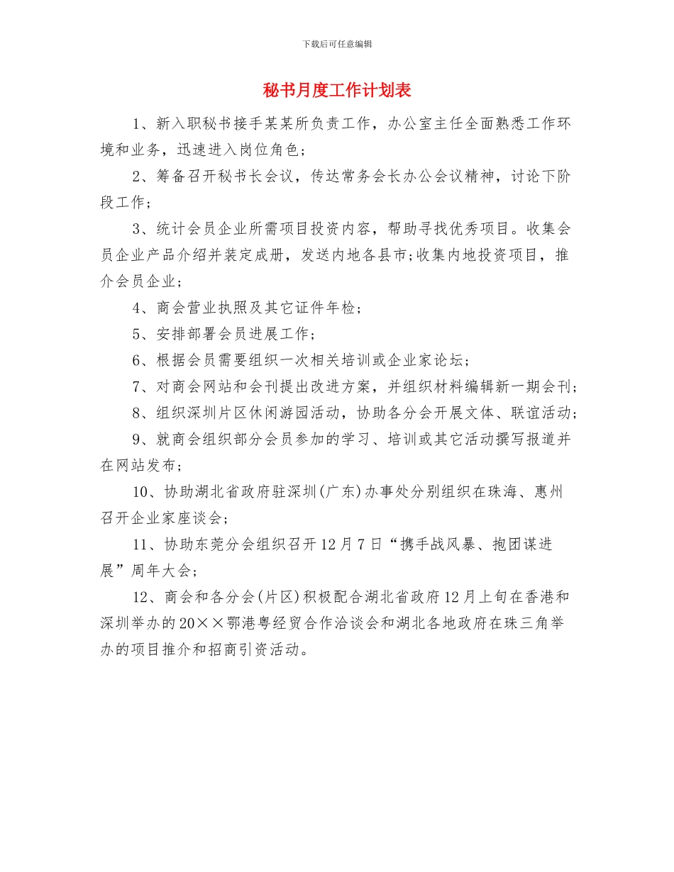 秘书年度工作计划表格与秘书月度工作计划表汇编_第2页