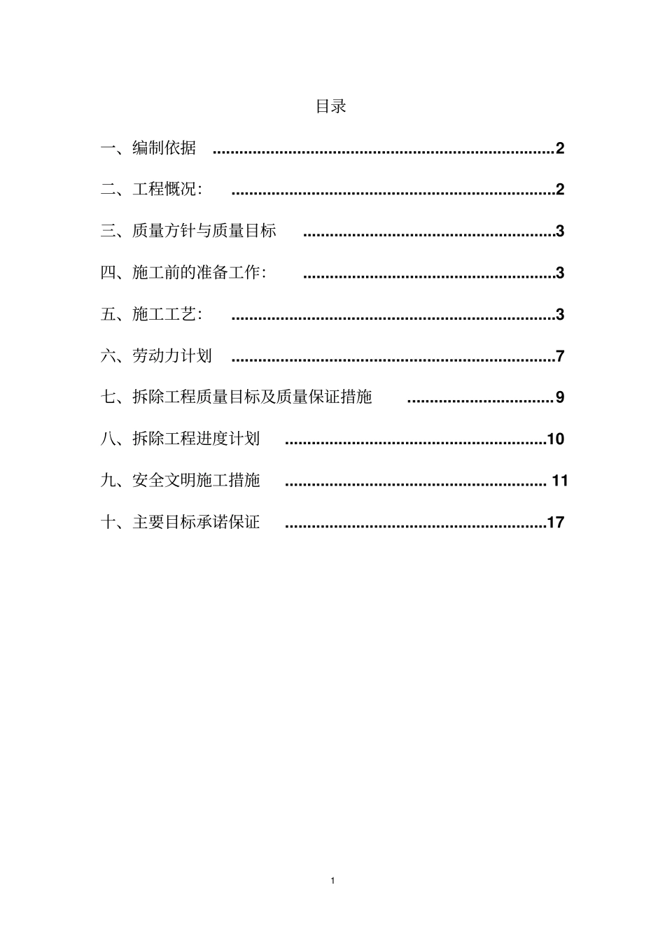 完整版拆除工程施工方案_第1页