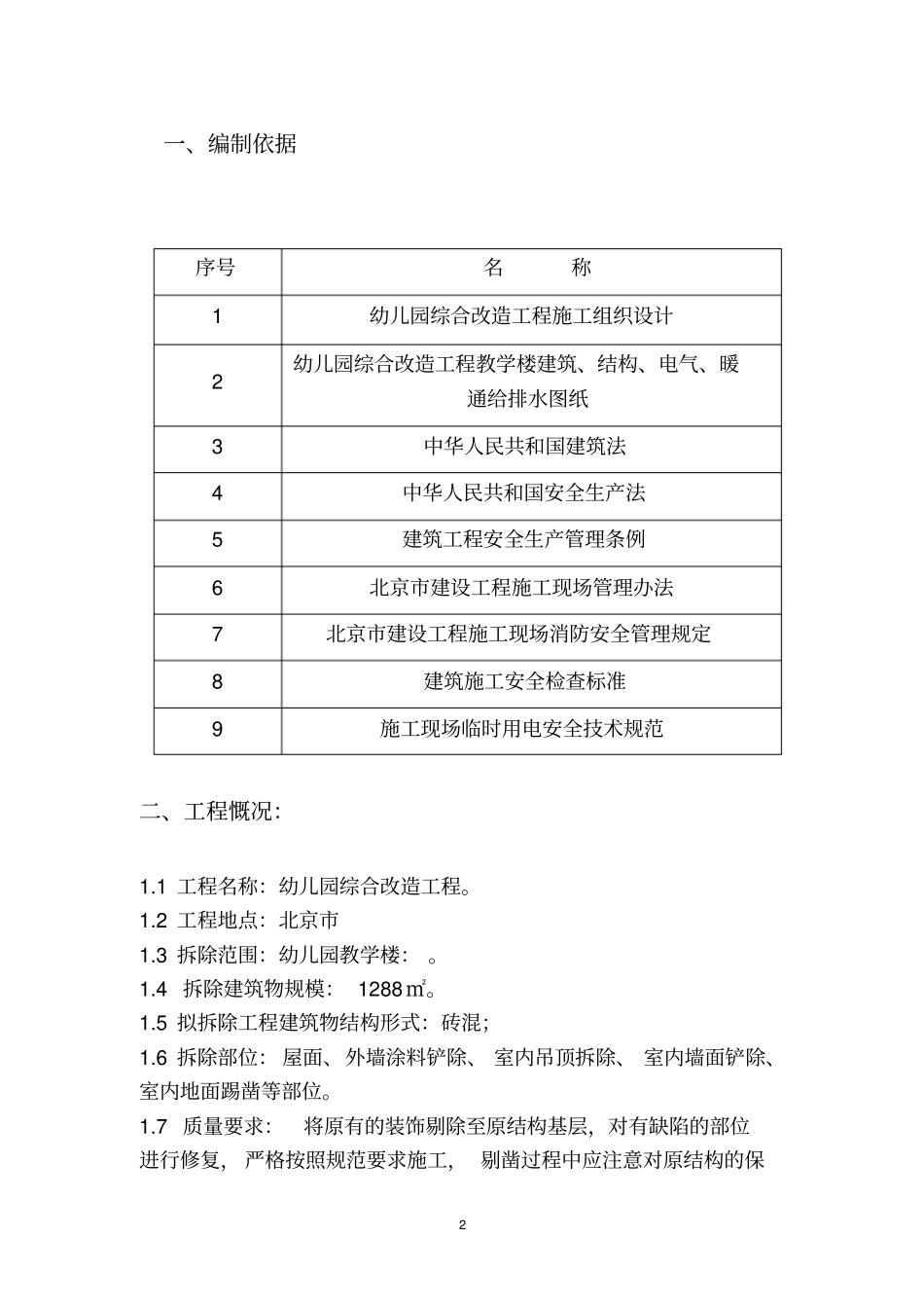 完整版拆除工程施工方案_第2页
