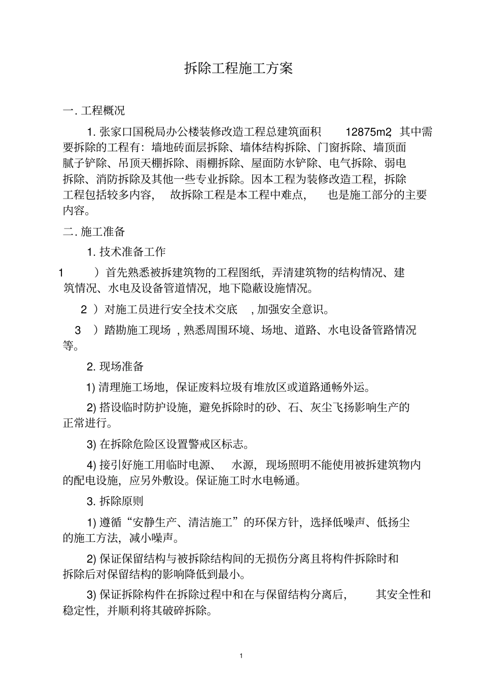 完整版拆除工程方案_第1页