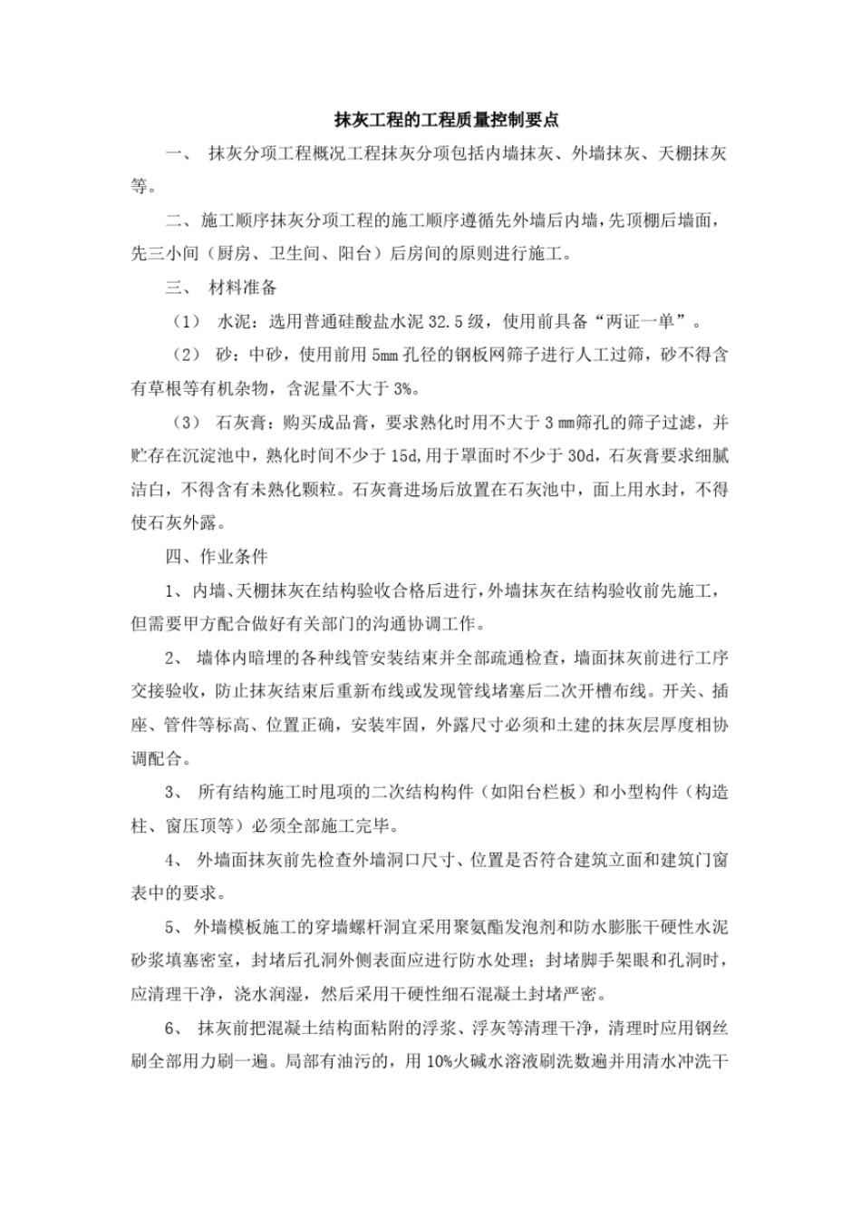 完整版抹灰工程的工程质量控制要点_第1页