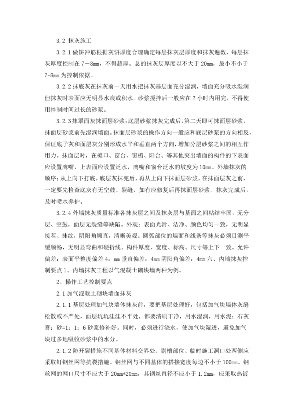 完整版抹灰工程的工程质量控制要点_第3页