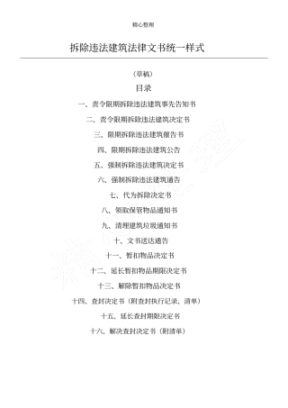 完整版拆除违法建筑法律文手册统一样文档良心出品