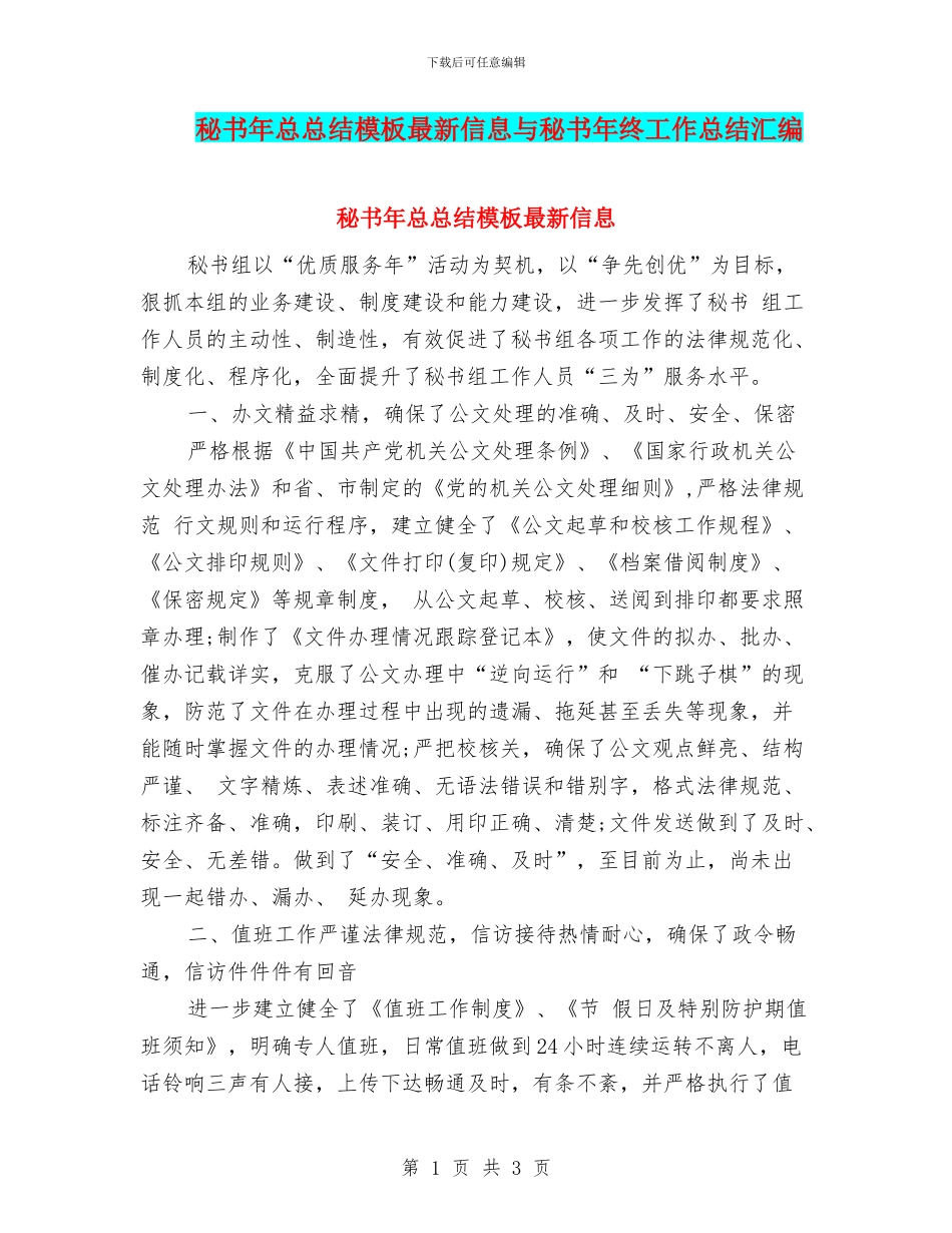 秘书年总总结模板最新信息与秘书年终工作总结汇编_第1页