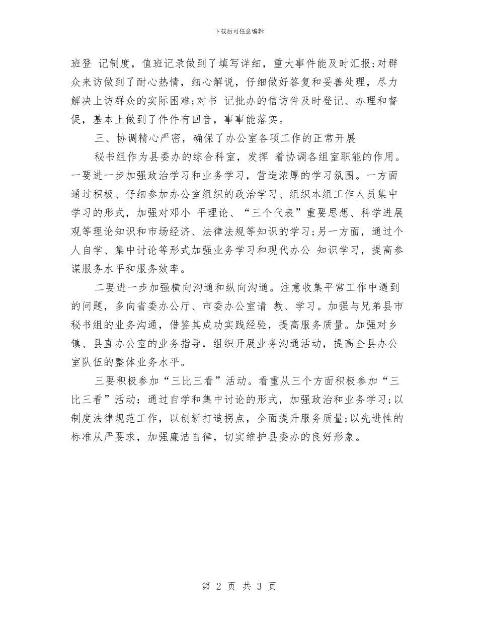 秘书年总总结模板最新信息与秘书年终工作总结汇编_第2页