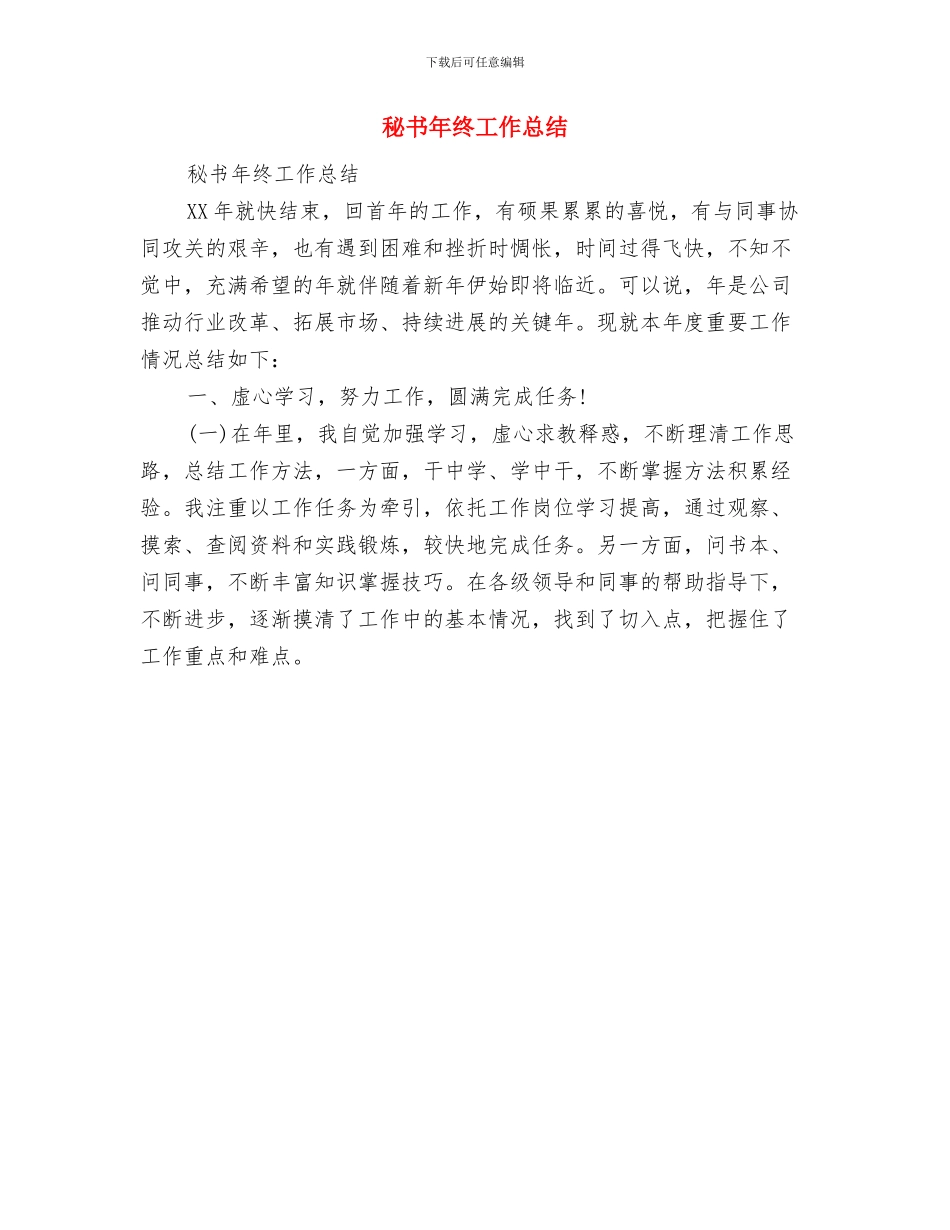 秘书年总总结模板最新信息与秘书年终工作总结汇编_第3页