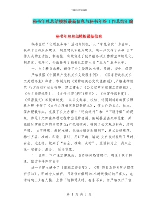 秘书年总总结模板最新信息与秘书年终工作总结汇编