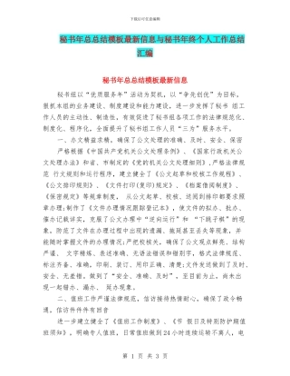 秘书年总总结模板最新信息与秘书年终个人工作总结汇编