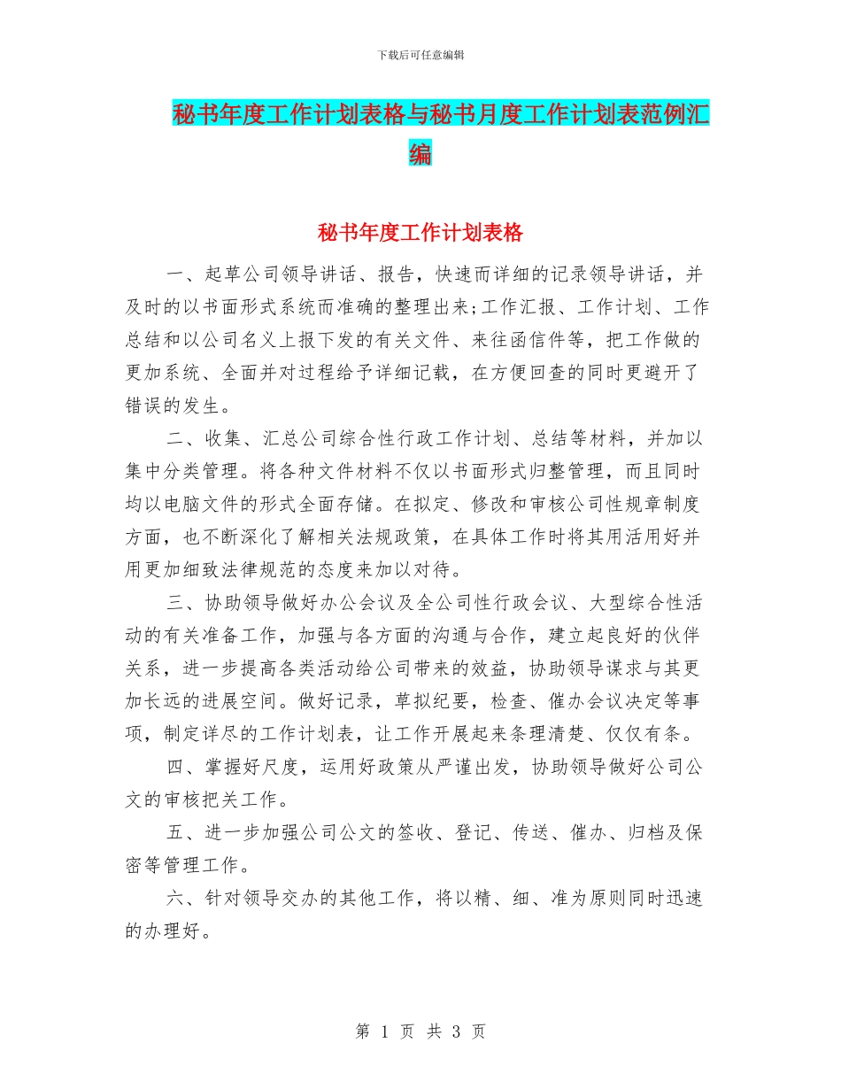 秘书年度工作计划表格与秘书月度工作计划表范例汇编_第1页