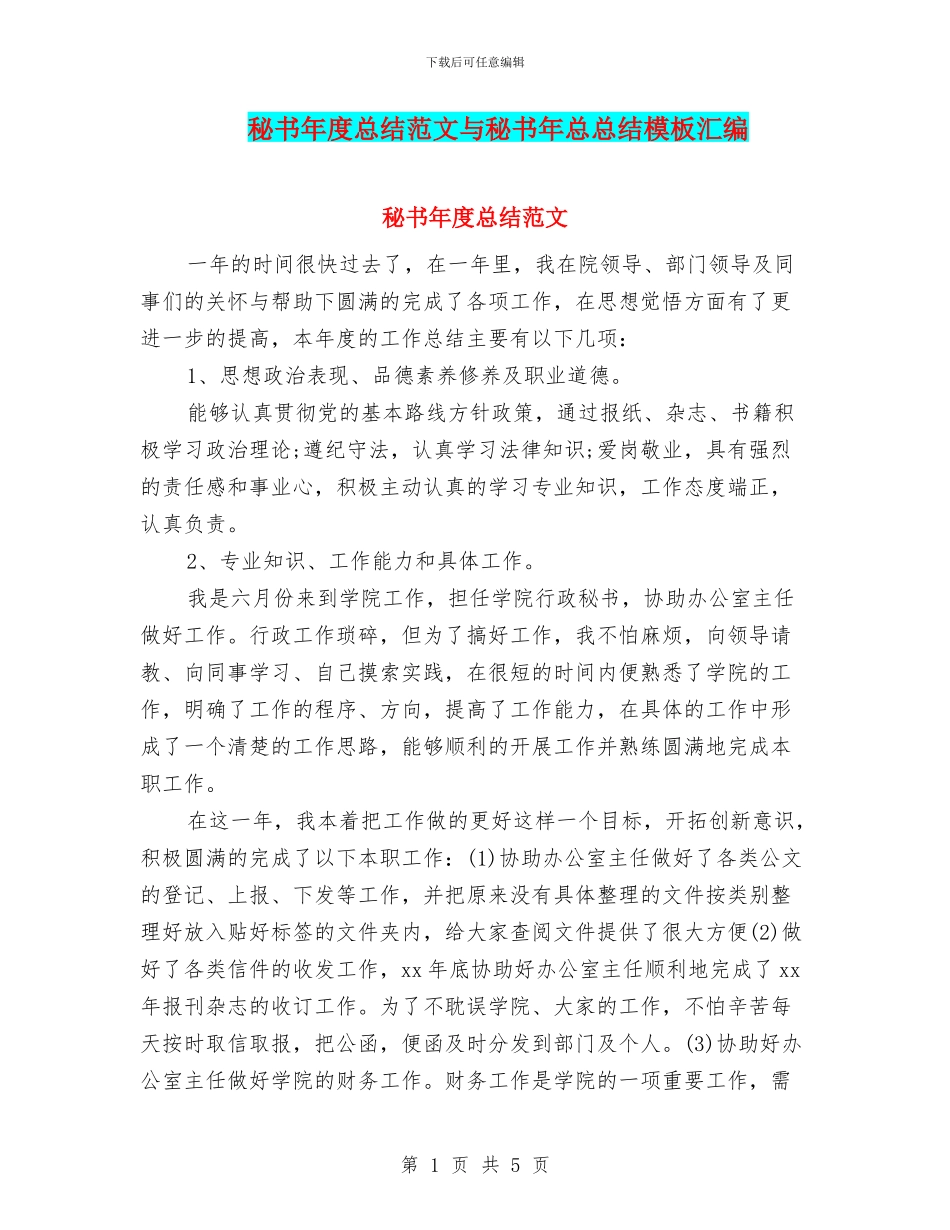 秘书年度总结范文与秘书年总总结模板汇编_第1页