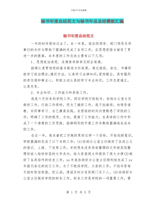 秘书年度总结范文与秘书年总总结模板汇编