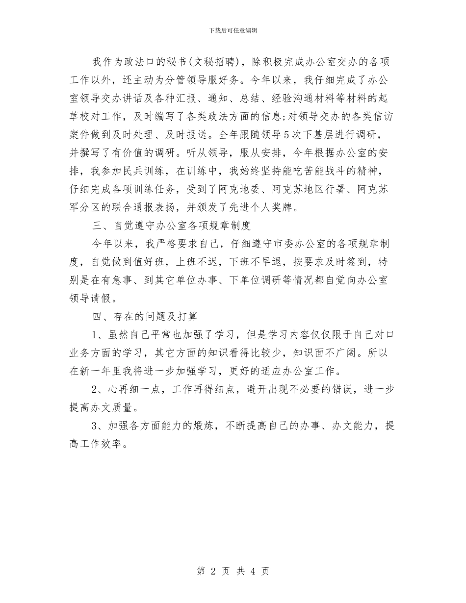 秘书年终个人工作总结与秘书年终工作总结2024汇编_第2页