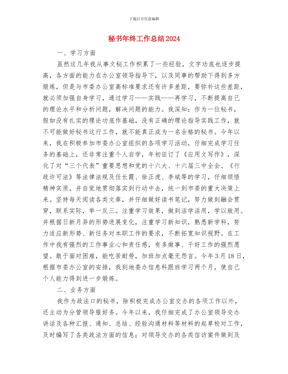 秘书年终个人工作总结与秘书年终工作总结2024汇编_第3页