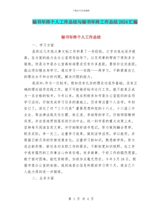 秘书年终个人工作总结与秘书年终工作总结2024汇编