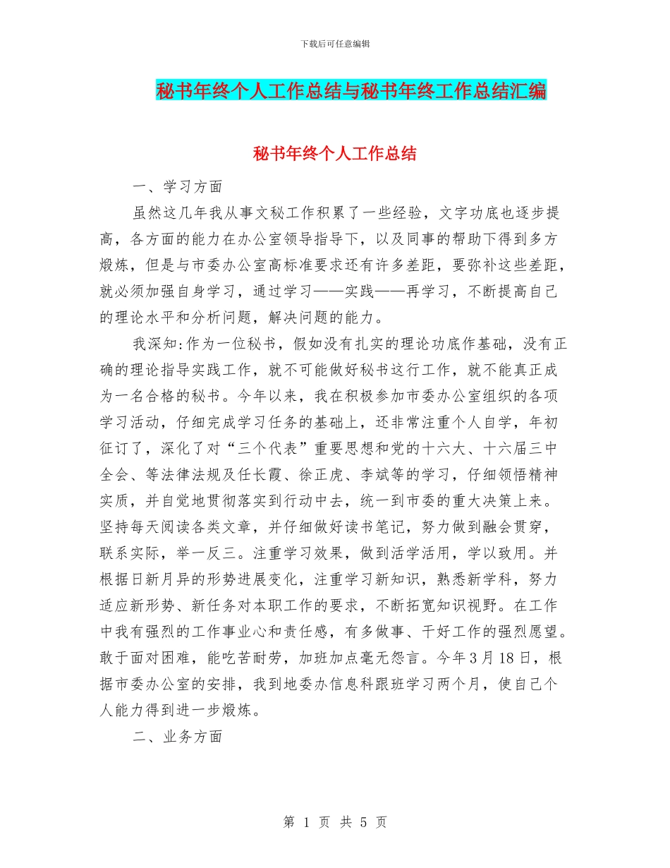 秘书年终个人工作总结与秘书年终工作总结汇编_第1页